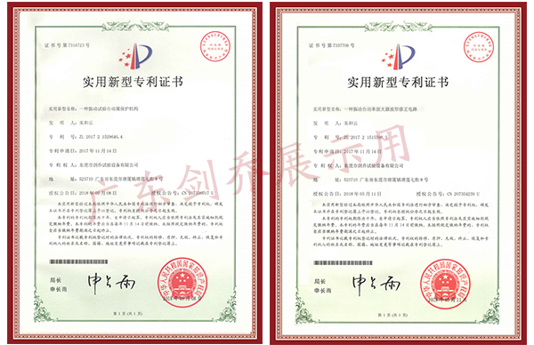 振動試驗臺動圈保護機構專利與功率放大器波形修正電路專利證書